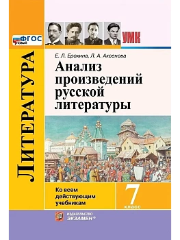Анализ произведений русской литературы 7кл.ФГОС НОВЫЙ.2026 - купить в магазине Кассандра, фото, 9785377216797, 