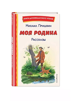 Моя Родина. Рассказы (ил. С. Ярового) - купить в магазине Кассандра, фото, 9785041960698, 
