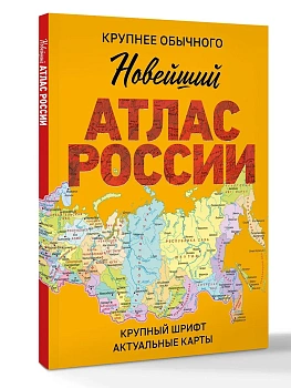 Новейший атлас России. (Крупнее обычного) М - купить в магазине Кассандра, фото, 9785171758394, 