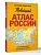 Новейший атлас России. (Крупнее обычного) М - купить в магазине Кассандра, фото, 9785171758394, 