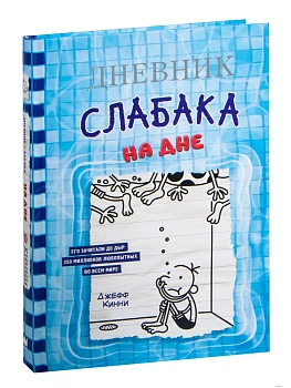Дневник слабака-15. На дне - купить в магазине Кассандра, фото, 9785171446451, 