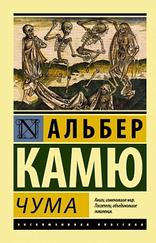 Чума - купить в магазине Кассандра, фото, 9785170800834, 