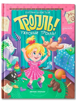 Тролль! Ужасный тролль! - купить в магазине Кассандра, фото, 9785222426623, 