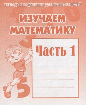 Весна-дизайн.Изучаем математику.Рабочая тетрадь.Ч.1 - купить в магазине Кассандра, фото, 2000000002163, 