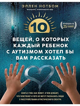 10 вещей, о которых каждый ребенок с аутизмом хотел бы вам рассказать - купить в магазине Кассандра, фото, 9785041908744, 