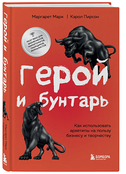Герой и бунтарь. Как использовать архетипы на пользу бизнесу и творчеству - купить в магазине Кассандра, фото, 9785041728151, 