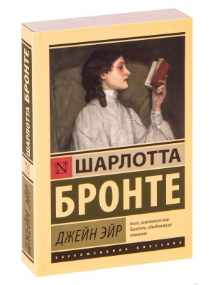 Джейн Эйр- купить в магазине Кассандра, фото, 9785170985838, 