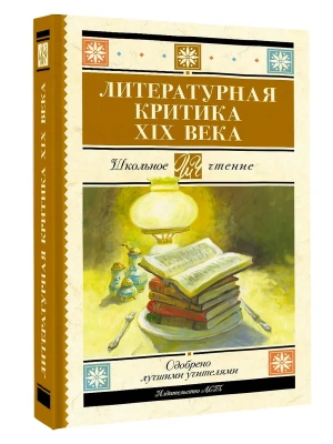 Литературная критика XIX вв.- купить в магазине Кассандра, фото, 9785171749507, 