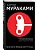 Хроники Заводной Птицы - купить в магазине Кассандра, фото, 9785040944927, 