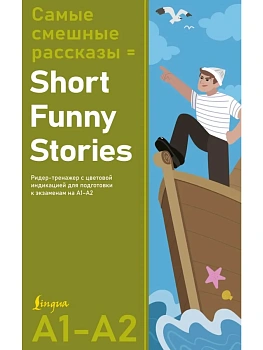 Самые смешные рассказы = Short Funny Stories. Ридер-тренажер с цветовой индикацией для подготовки к экзаменам на А1?А2 - купить в магазине Кассандра, фото, 9785171756499, 