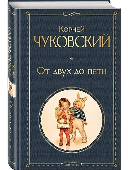 От двух до пяти (крупный шрифт) - купить в магазине Кассандра, фото, 9785042145889, 