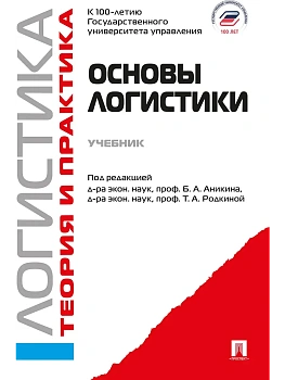 Основы логистики. Логистика и управление цепями поставок. Теория и практика.Уч.-М.:Проспект,2026. - купить в магазине Кассандра, фото, 9785392459889, 