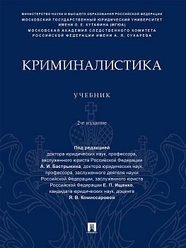 Криминалистика. Уч.-2-е изд., перераб. и доп.-М.:Проспект,2026. - купить в магазине Кассандра, фото, 9785392457366, 