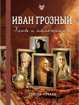 Иван Грозный. Жены и наложницы - купить в магазине Кассандра, фото, 9785171823467, 