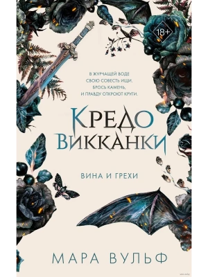 Кредо викканки. Вина и грехи (#2)- купить в магазине Кассандра, фото, 9785041798444, 