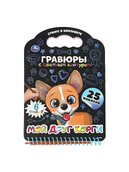 Книга с гравюрами и наклейками Мой друг корги  170х160 12стр - купить в магазине Кассандра, фото, , 