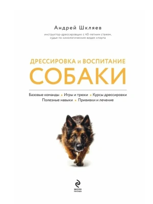 Дрессировка и воспитание собаки- купить в магазине Кассандра, фото, 9785042128219, 
