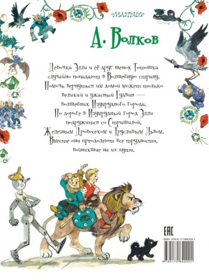 Волшебник Изумрудного города- купить в магазине Кассандра, фото, 9785170842001, 