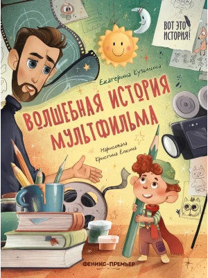 Волшебная история мультфильма- купить в магазине Кассандра, фото, 9785222403518, 