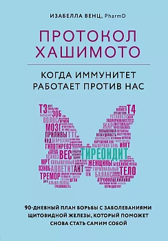 Протокол Хашимото: когда иммунитет работает против нас - купить в магазине Кассандра, фото, 9785041118181, 
