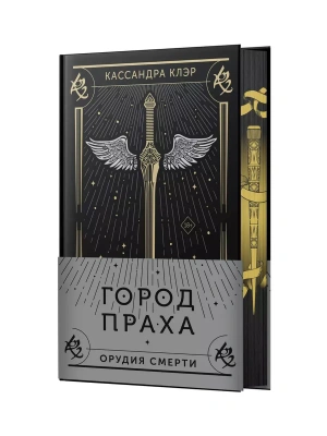 Город праха- купить в магазине Кассандра, фото, 9785171628512, 