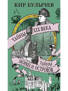 Тайны XIX века. Тайны морей и островов - купить в магазине Кассандра, фото, 9785389270381, 