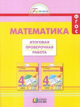 Математика 4 класс Истомина. Итоговая проверочная работа. 2019. ФГОС - купить в магазине Кассандра, фото, 9785418011169, 