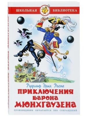 Приключения барона Мюнхгаузена- купить в магазине Кассандра, фото, 9785978109245, 