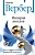 Империя ангелов (Танатонавты #2) - купить в магазине Кассандра, фото, 9785041786687, 
