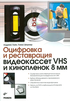 Оцифровка и реставрация видеокассет VHS и кинопленок 8мм. - купить в магазине Кассандра, фото, 9785977504423, 