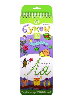Многоразовые прописи на пружинке. 6+ Письменные буквы. - купить в магазине Кассандра, фото, 9785811274536, 