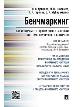 Бенчмаркинг как инструмент оценки эффективности системы внутреннего контроля. Монография - купить в магазине Кассандра, фото, 9785392388288, 