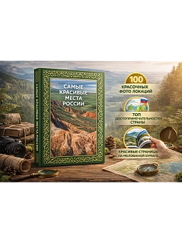 Самые красивые места России. Футляр - купить в магазине Кассандра, фото, 9785171664176, 