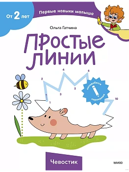 Простые линии (Чевостик) - купить в магазине Кассандра, фото, 9785002145447, 