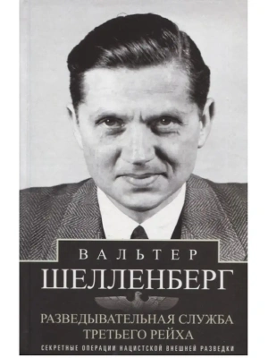 Разведывательная служба Третьего рейха. Секретные операции нацистской внешней разведки- купить в магазине Кассандра, фото, 9785952464421, 
