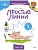 Простые линии (Чевостик) - купить в магазине Кассандра, фото, 9785002145447, 