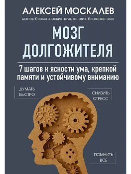 Мозг долгожителя. 7 шагов к ясности ума, крепкой памяти и устойчивому вниманию - купить в магазине Кассандра, фото, 9785041857776, 