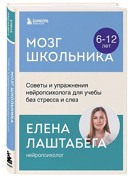 Мозг школьника. Советы и упражнения нейропсихолога для учебы без стресса и слез - купить в магазине Кассандра, фото, 9785042050992, 