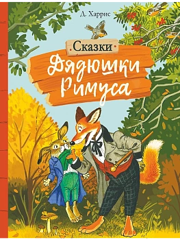 Сказки дядюшки Римуса - купить в магазине Кассандра, фото, 9785995144731, 
