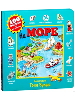 На море- купить в магазине Кассандра, фото, 9785699802135, 