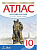 Атлас 10кл.История России.ФГОС.(ИКС).2023 - купить в магазине Кассандра, фото, 9785090976770, 