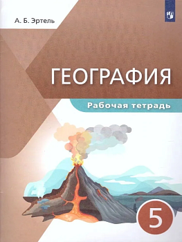 География 5 класс Максимов. Рабочая тетрадь. 2023 - купить в магазине Кассандра, фото, 9785090986519, 