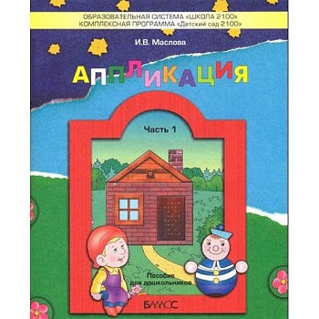 Аппликация.Часть 1 .Пособие для детей 3-4лет. - купить в магазине Кассандра, фото, 9785859397587, 