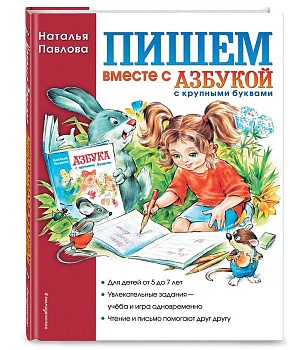 Пишем вместе с "Азбукой с крупными буквами" - купить в магазине Кассандра, фото, 9785699526406, 