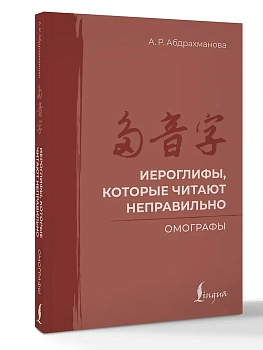 Иероглифы, которые читают неправильно. Омографы - купить в магазине Кассандра, фото, 9785171662912, 