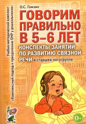 Говорим правильно в 5-6 лет.Конспекты занятий по развитию речи в старш.гр- купить в магазине Кассандра, фото, 9785919287278, 