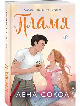 Пламя (Пожарная часть 17 #3) - купить в магазине Кассандра, фото, 9785042111969, 