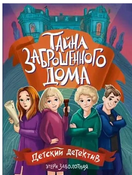 Тайна заброшенного дома - купить в магазине Кассандра, фото, 9785378354061, 