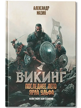 Викинг: последнее лето ярла Ульфа - купить в магазине Кассандра, фото, 9785222401231, 