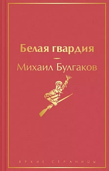 Белая гвардия - купить в магазине Кассандра, фото, 9785041568214, 